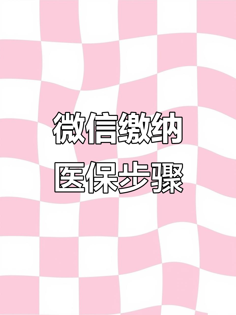 玉林医保取现中介微信(医保提取代办中介)