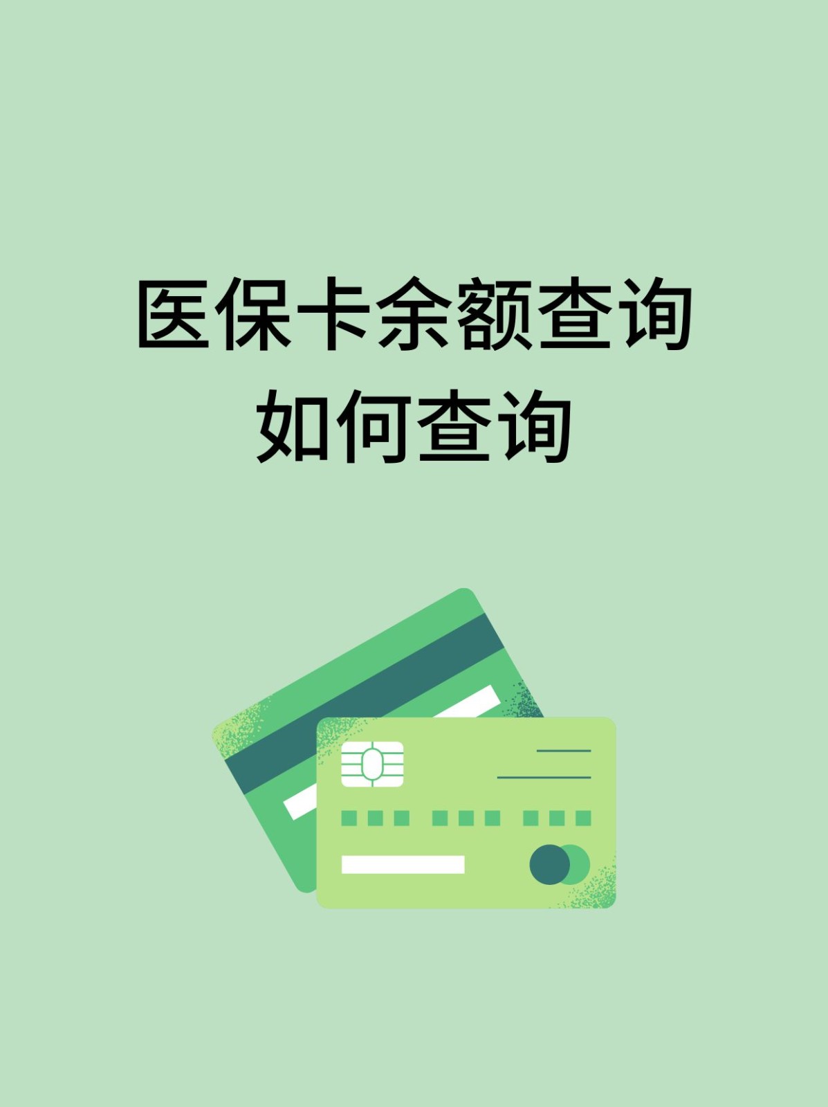 榆林怎么查医保卡余额(支付宝怎么查医保卡余额)