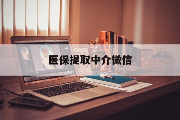 玉林医保提取中介微信(微信医保小程序提现是真的么)
