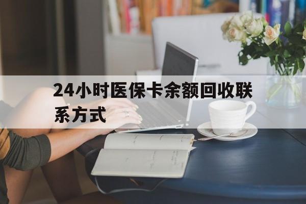 玉林24小时医保卡余额回收联系方式(医保卡回收电话)