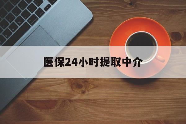 玉林医保24小时提取中介(厦门医保卡提现中介)