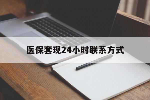 玉林医保套现24小时联系方式(医保套现主要是套什么)