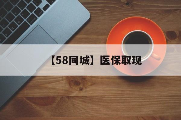 玉林【58同城】医保取现(医保线上取现)