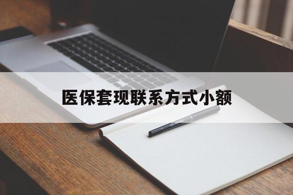 玉林医保套现联系方式小额(24小时在线套医保微信)