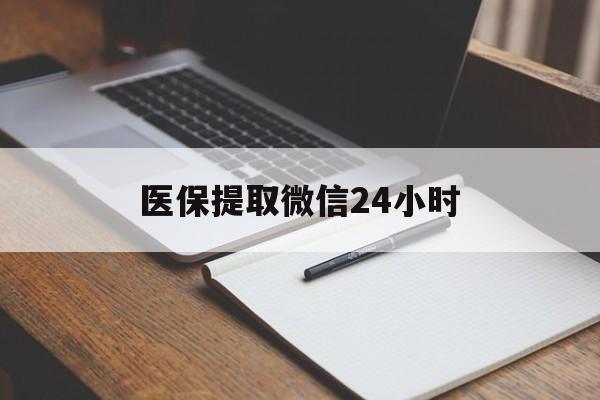 玉林医保提取微信24小时(医保提现24小时微信中介)