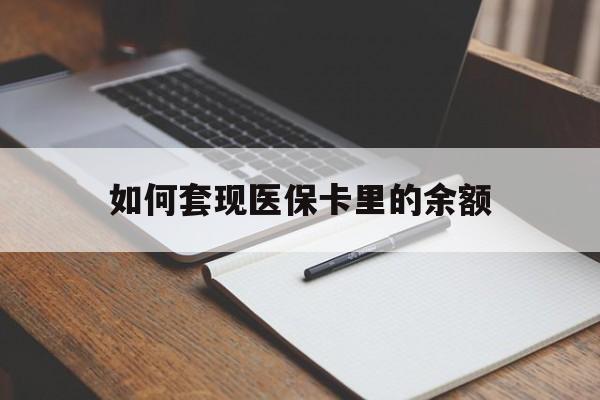 玉林如何套现医保卡里的余额(医保怎么能套现)