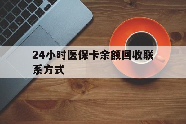玉林24小时医保卡余额回收联系方式(高价回收医保卡联系方式)