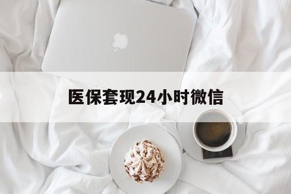 玉林医保套现24小时微信(医保卡提取现金到微信)