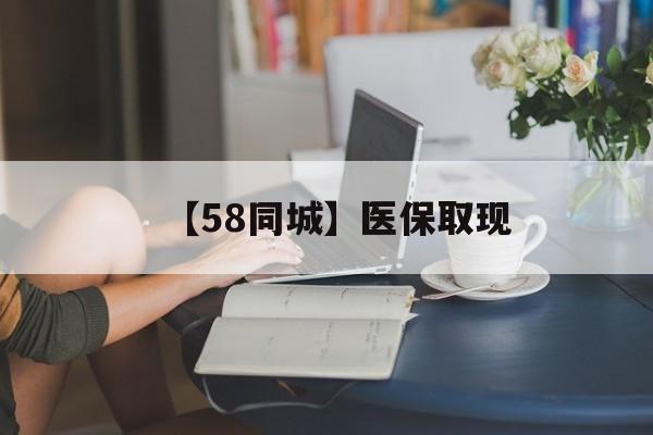 玉林【58同城】医保取现(正规私人放贷联系方式)