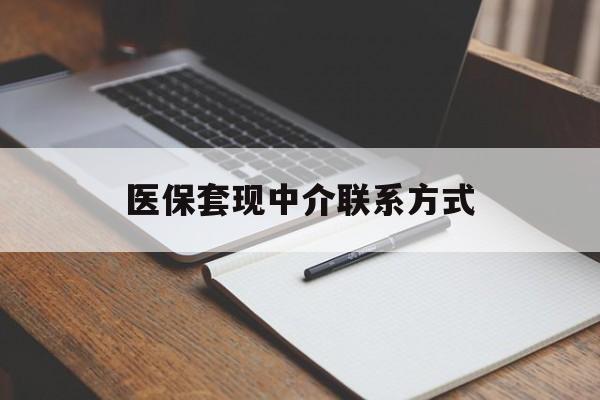 玉林医保套现中介联系方式(医保套现点位)