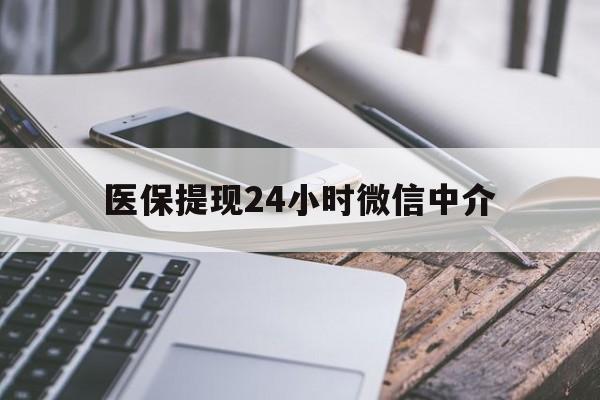 玉林医保提现24小时微信中介(急用钱套医保卡黄牛)
