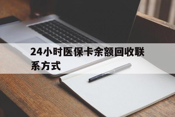 玉林24小时医保卡余额回收联系方式(医保取现回收商家微信)