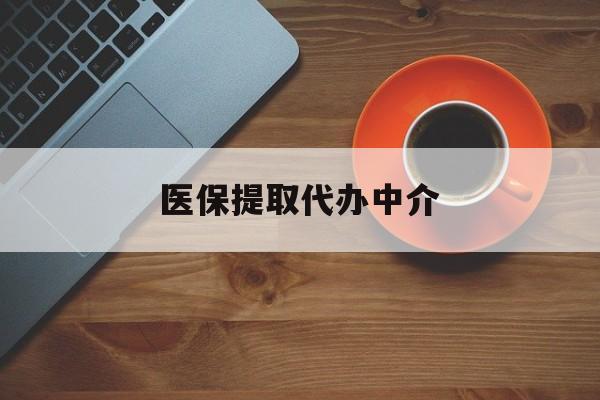 玉林医保提取代办中介(全国医保提取代办中介)