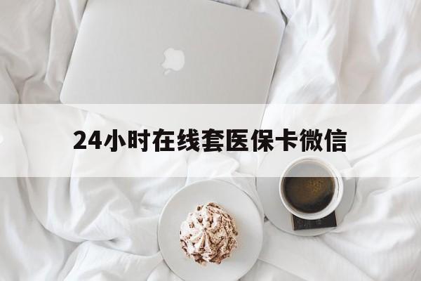 玉林24小时在线套医保卡微信(200到500的小额医保提取)