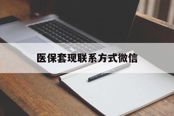玉林医保套现联系方式微信(医保套现的联系方式)