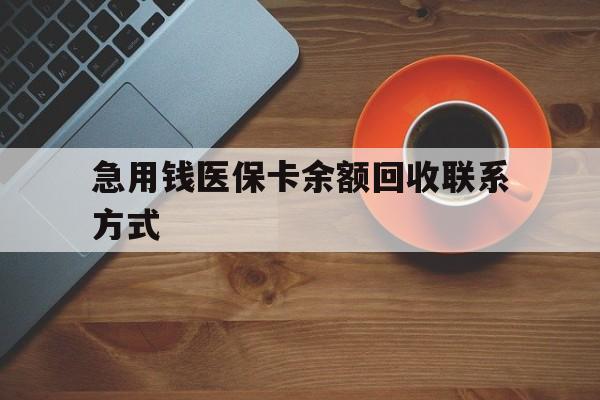 玉林急用钱医保卡余额回收联系方式(上海医保卡黄牛微信)