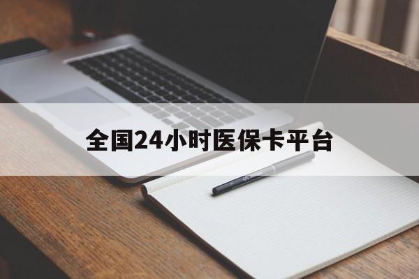 玉林全国24小时医保卡平台(24小时医疗在线)