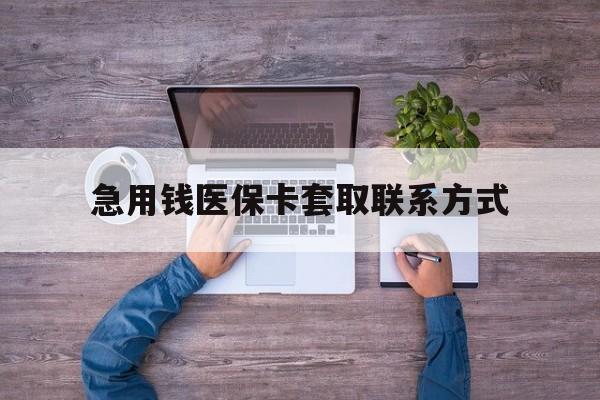 玉林急用钱医保卡套取联系方式(24小时套医保卡联系方式)