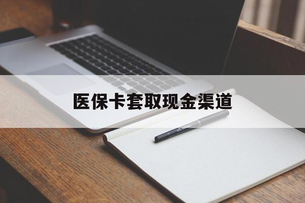玉林医保卡套取现金渠道(200到500的小额医保提取)