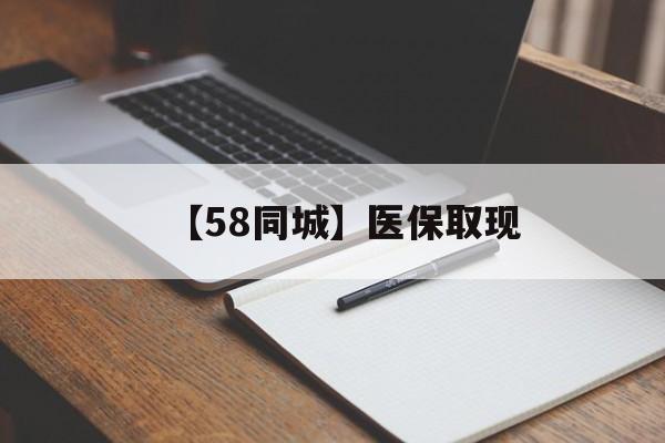玉林【58同城】医保取现(我医保套现了6000元怎么办)