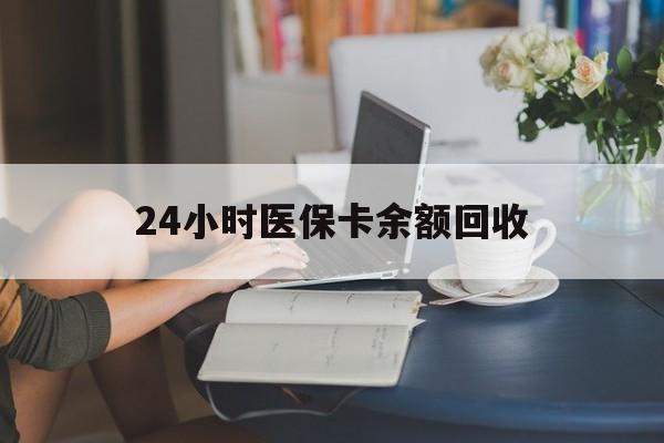 玉林24小时医保卡余额回收(高价回收医保卡联系方式)