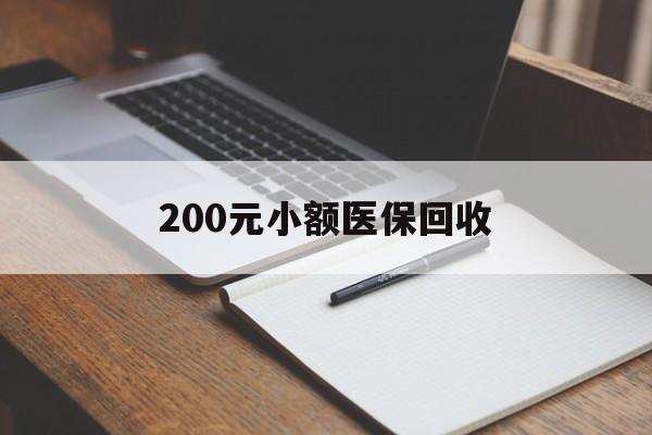 玉林200元小额医保回收(急用钱24小时套医保卡)