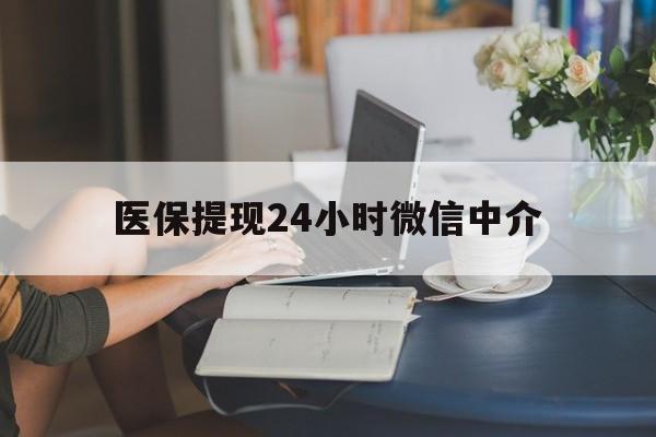 玉林医保提现24小时微信中介(小额医保300以内提取)