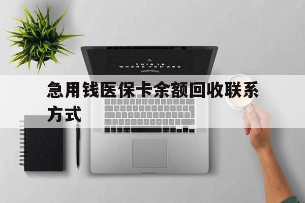 玉林急用钱医保卡余额回收联系方式(急用钱联系我30000)