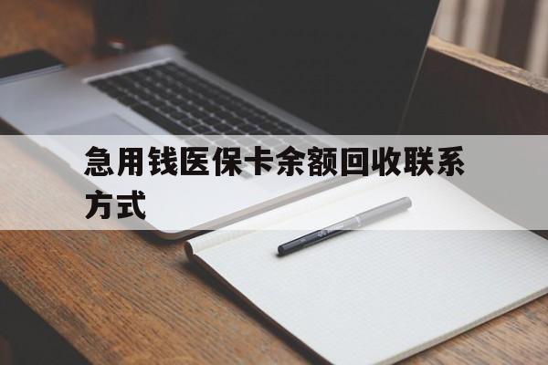 玉林急用钱医保卡余额回收联系方式(24小时医保取现联系方式)