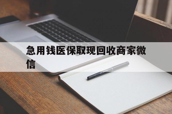 玉林急用钱医保取现回收商家微信(医保取现被人骗了不给钱)