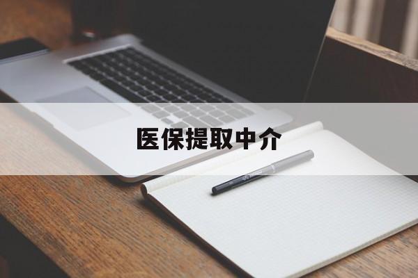 玉林医保提取中介(医保提取中介怎么联系)