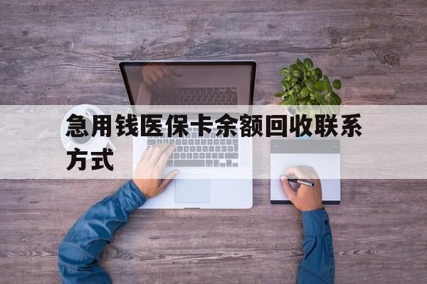 玉林急用钱医保卡余额回收联系方式(急用钱联系我)