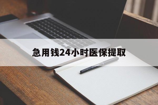 玉林急用钱24小时医保提取(24小时在线套医保微信)