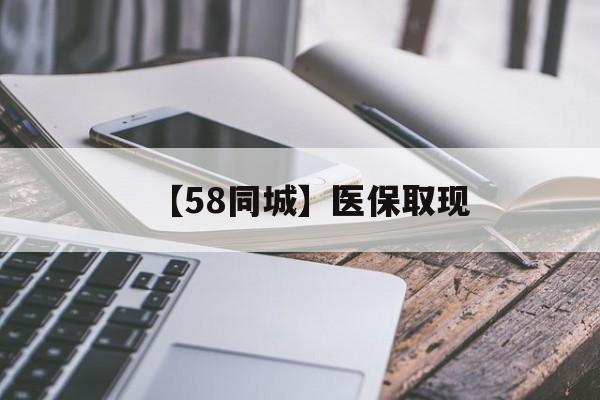 玉林【58同城】医保取现(什么药店愿意给你套医保卡)