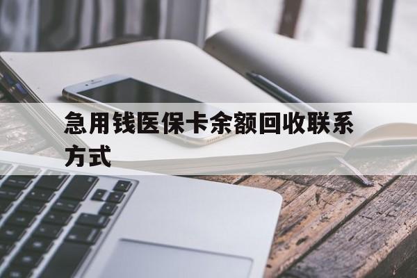 玉林急用钱医保卡余额回收联系方式(怎么查询自己医保卡余额)