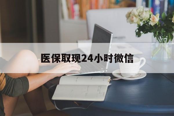 玉林医保取现24小时微信(24小时医保取现回收商家)