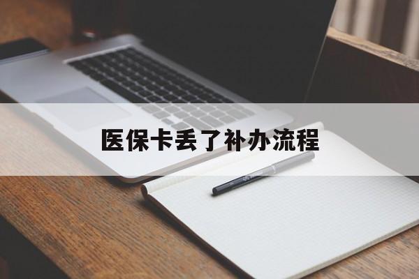 榆林医保卡丢了补办流程(医保卡丢失的补办流程)