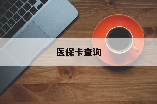 榆林医保卡查询(医保卡查询怎么查的)